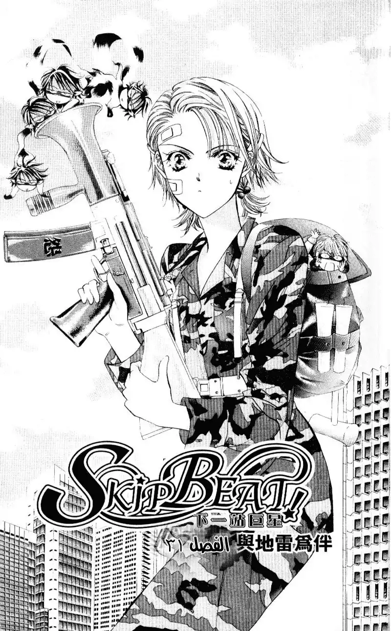 Skip Beat 31 página 1