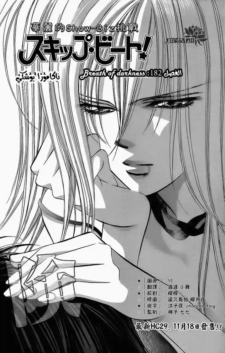 Skip Beat 182 - أنفاس الظلمات página 1