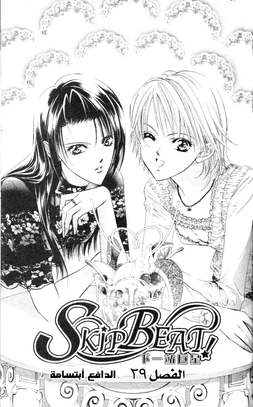 Skip Beat 29 página 1