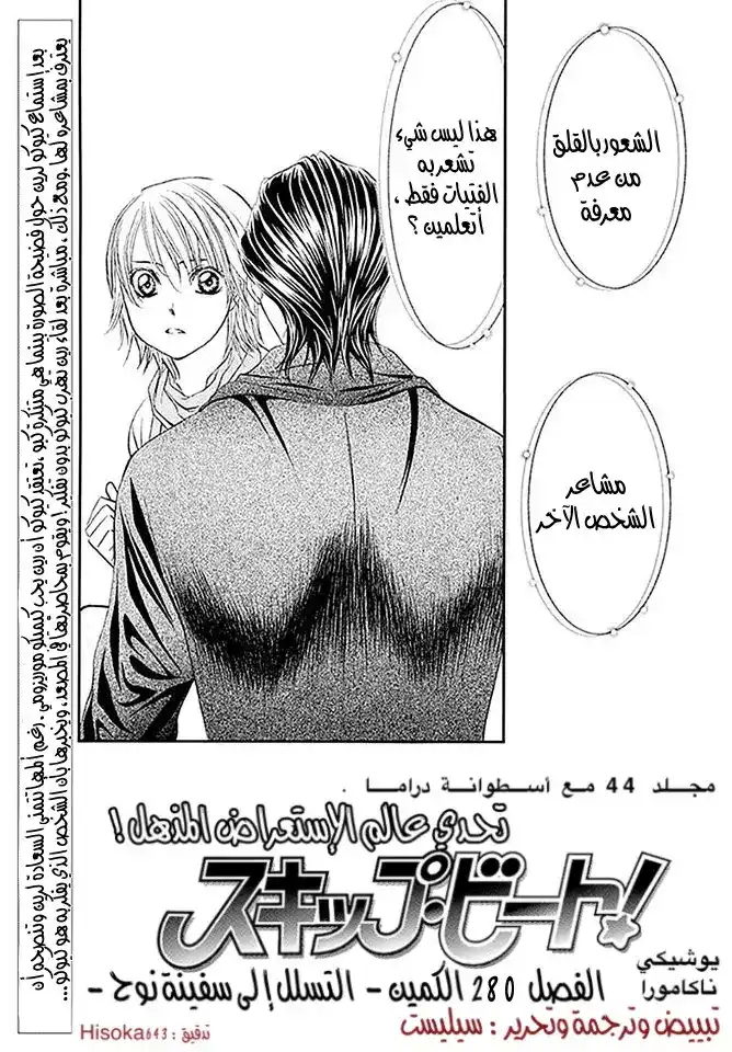 Skip Beat 280 - الكمين - التسلل إلى سفينة نوح página 1