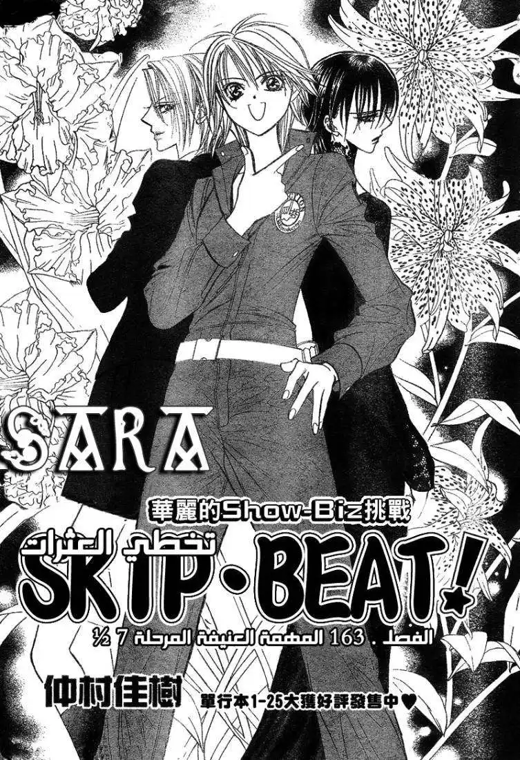 Skip Beat 163 - المهمة الخطيرة المرحلة 7.5 página 1