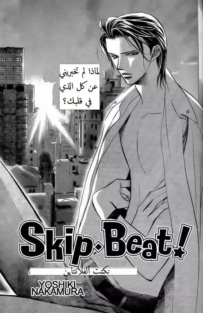 Skip Beat 142 - نكتت الفلانتاين página 3