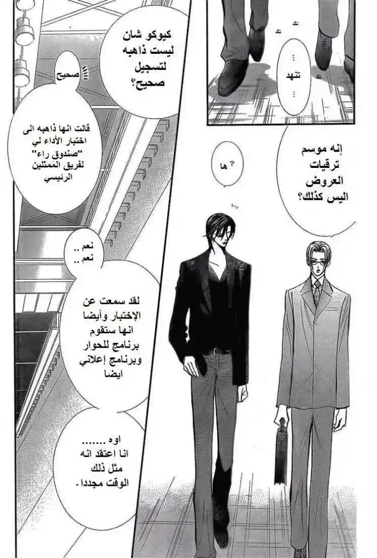 Skip Beat 142 - نكتت الفلانتاين página 7