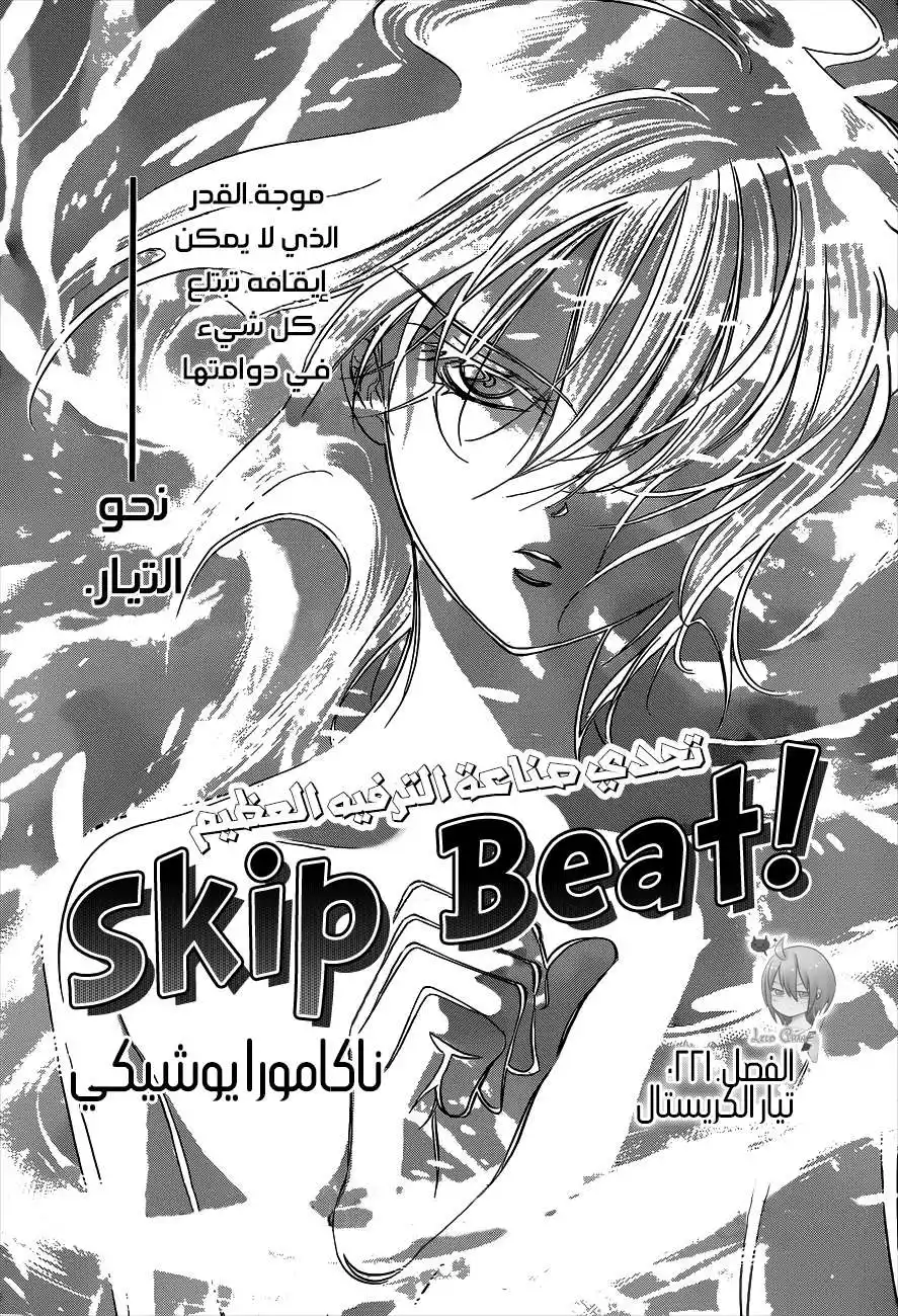 Skip Beat 221 - تيار الكريستال página 1