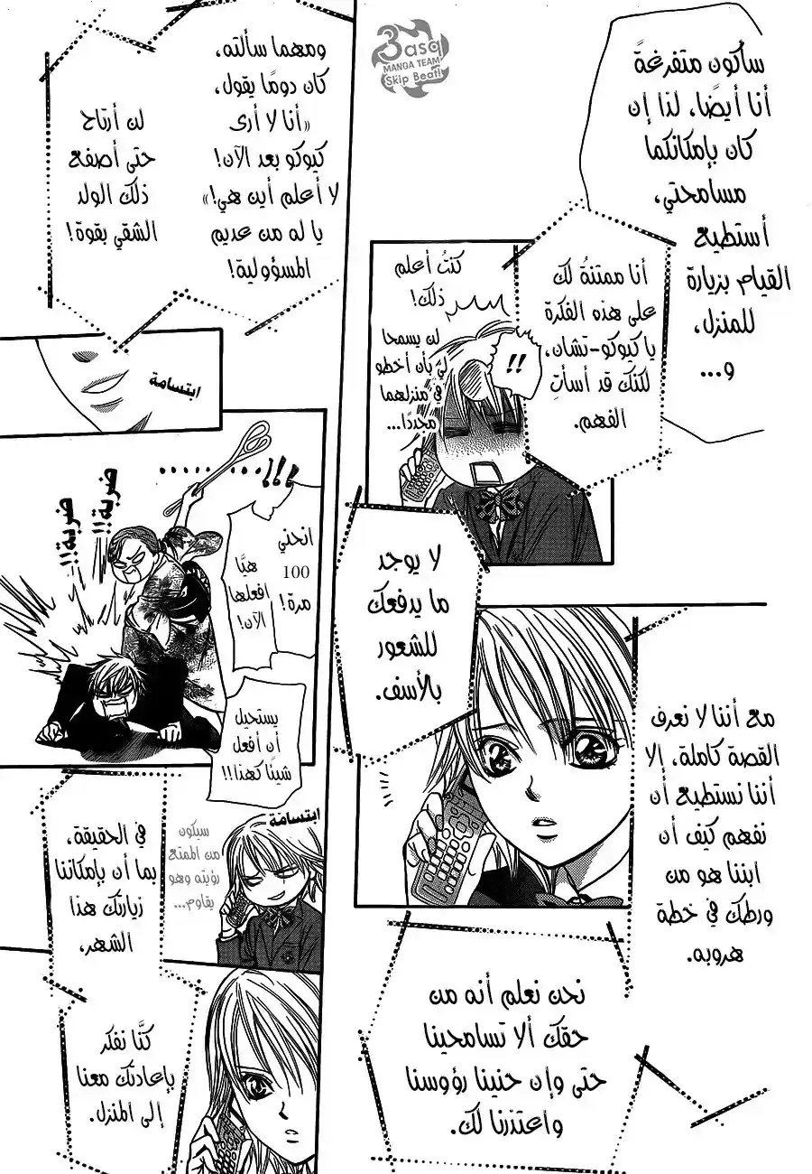 Skip Beat 236 - عواء الطموح página 3