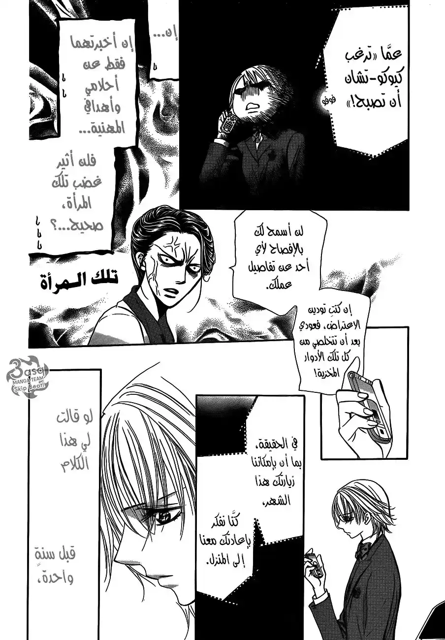 Skip Beat 236 - عواء الطموح página 6