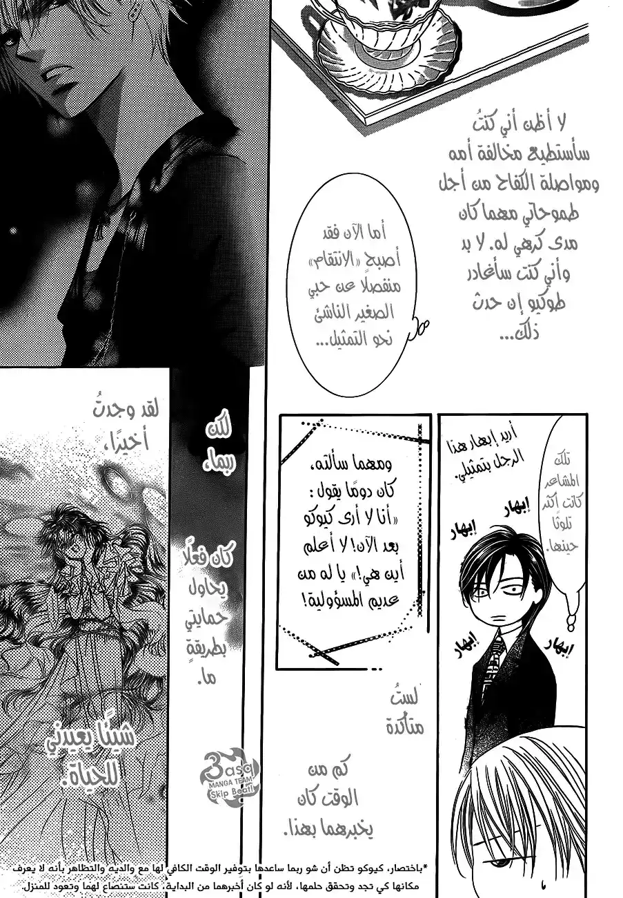 Skip Beat 236 - عواء الطموح página 7