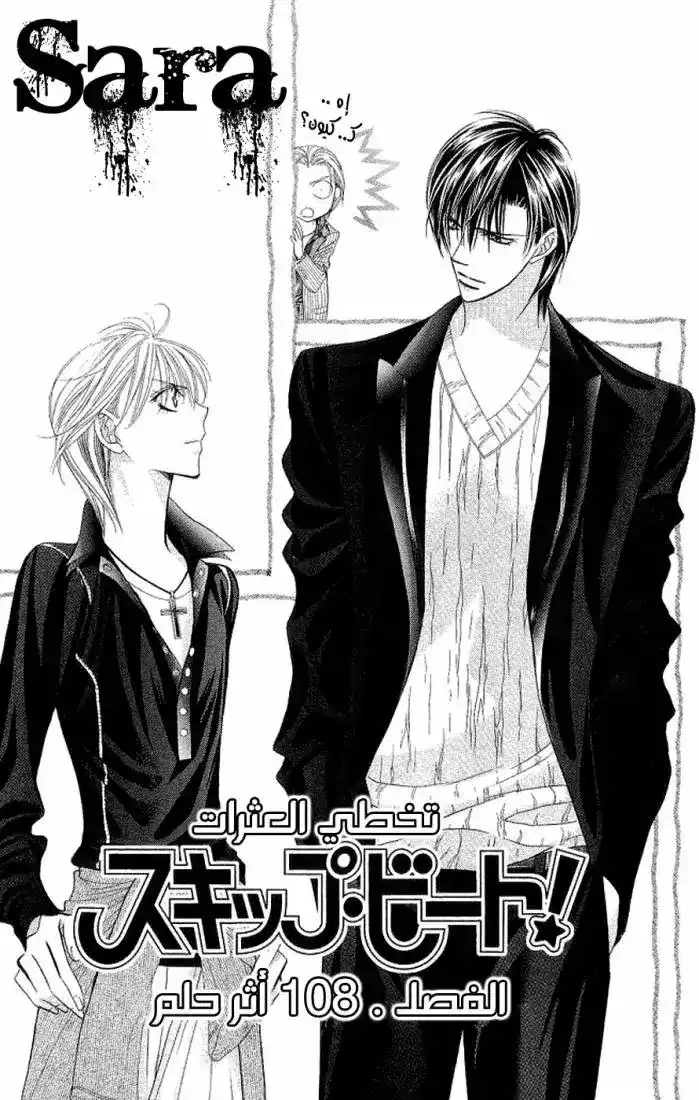 Skip Beat 108 - أثر حلم página 1