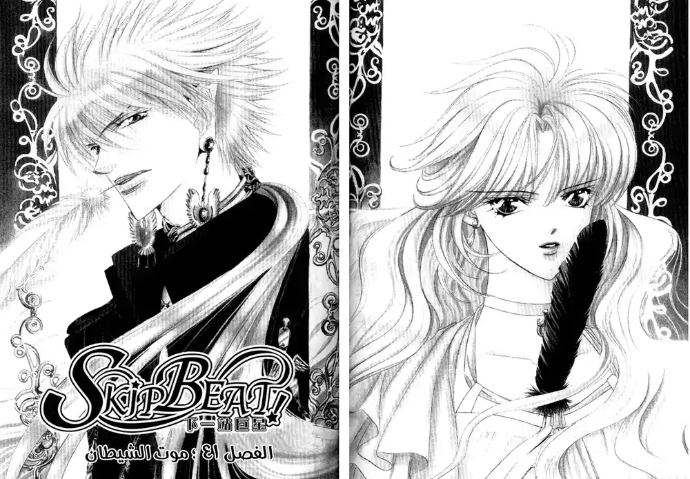 Skip Beat 41 - موت الشيطان página 1