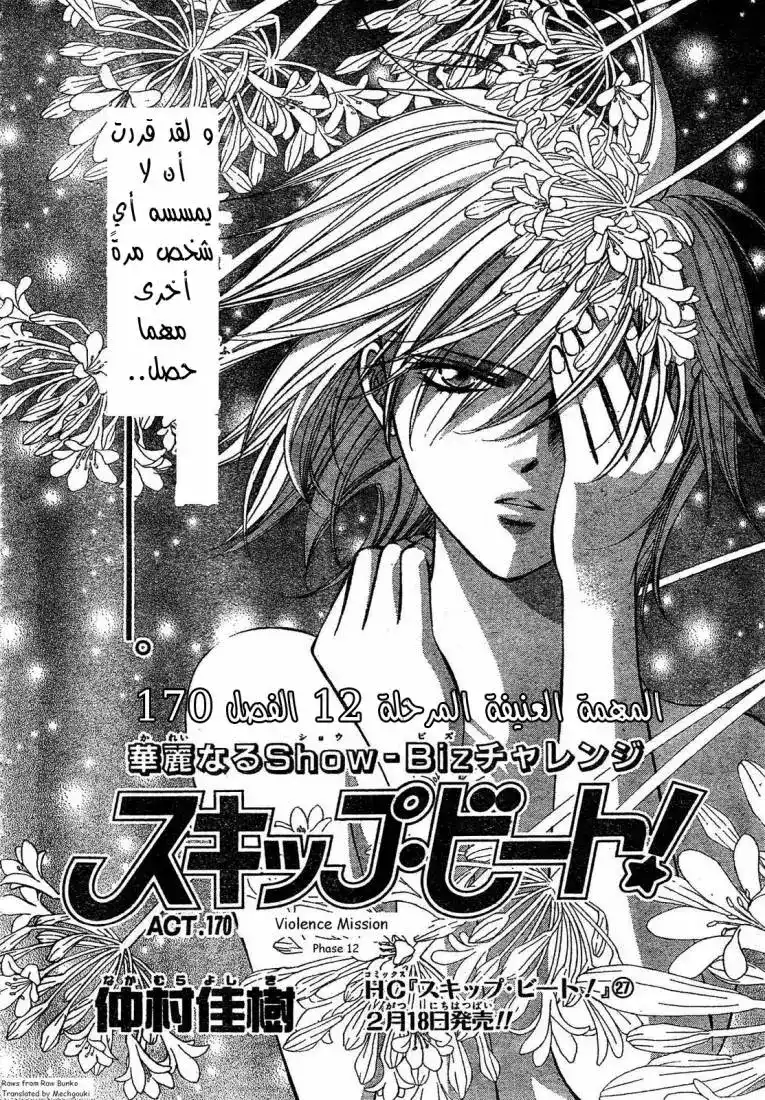 Skip Beat 170 - المهمة العنيفة المرحلة 12 página 3