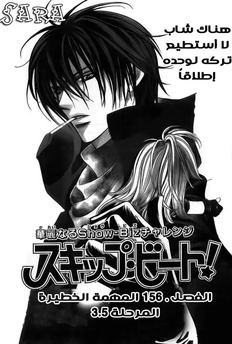 Skip Beat 156 - المهمة الخطيرة المرحلة 3.5 página 1