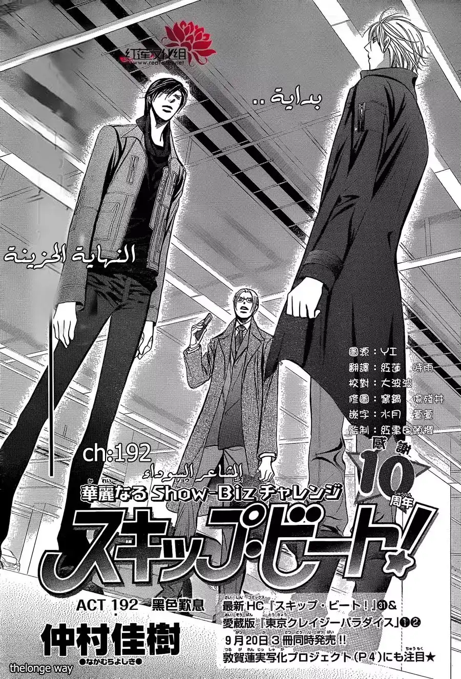 Skip Beat 192 - Dark Breath página 3