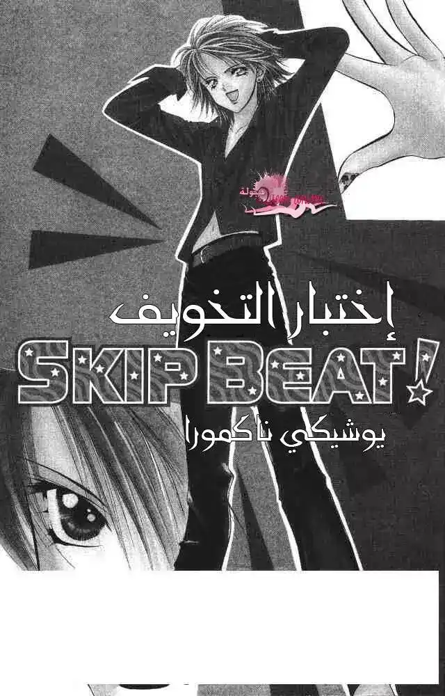 Skip Beat 3 - إختبار التخويف página 1