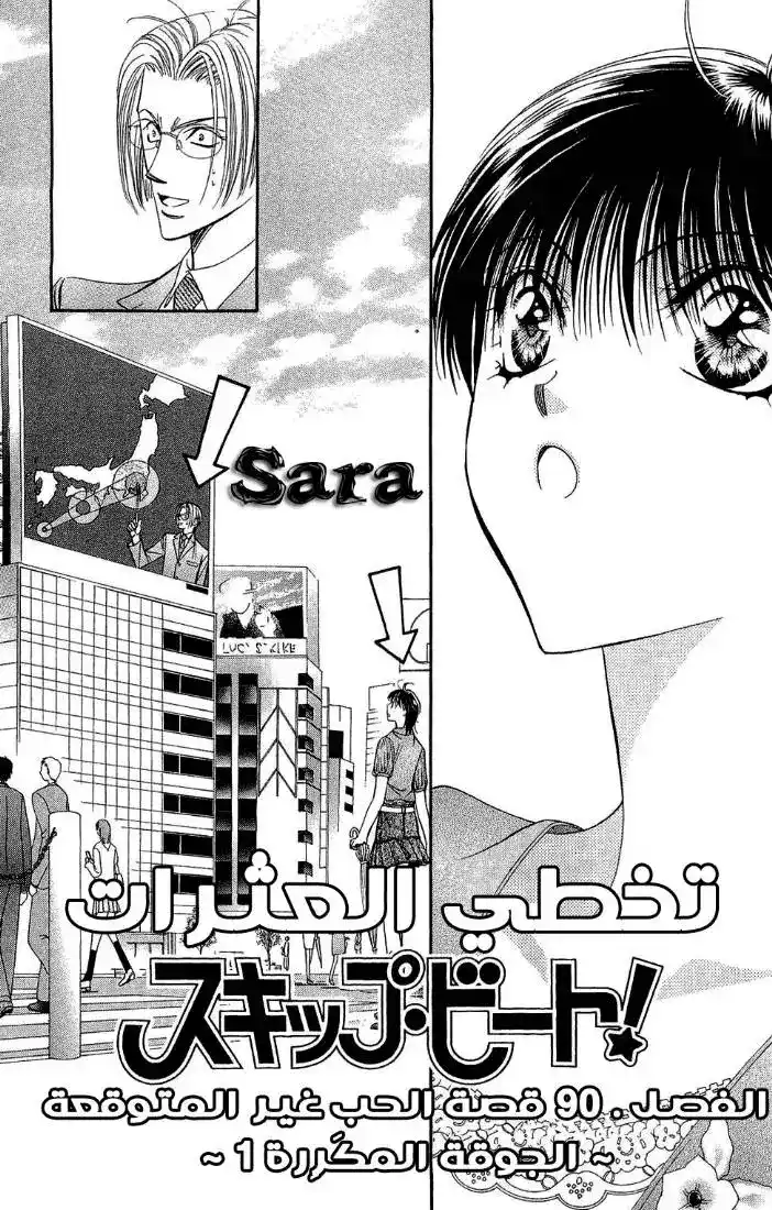 Skip Beat 90 - قصة الحب غير المتوقعة ~الجوقة المكررة 1~ página 1