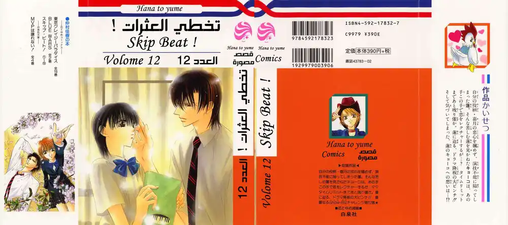 Skip Beat 67 - الصدمة العميقة página 3