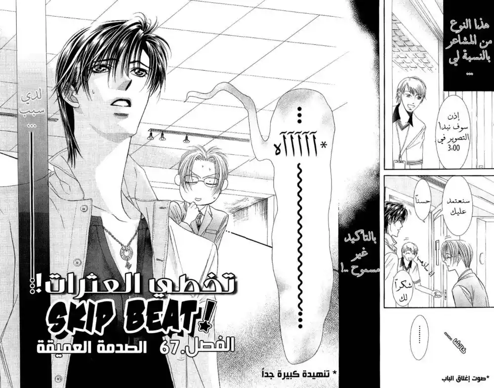 Skip Beat 67 - الصدمة العميقة página 5