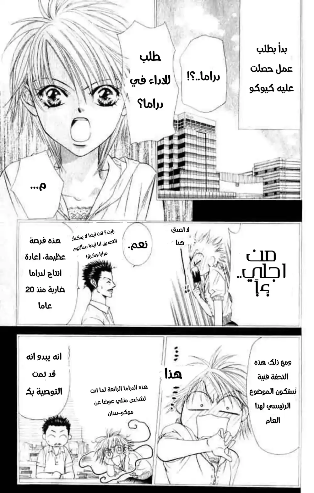 Skip Beat 52 - اهتزاز العالم página 5