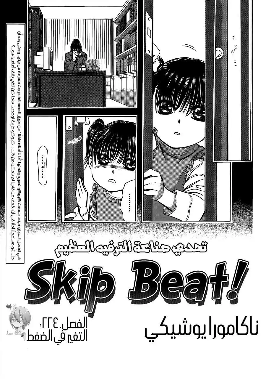 Skip Beat 224 - التغير في الضغط página 1