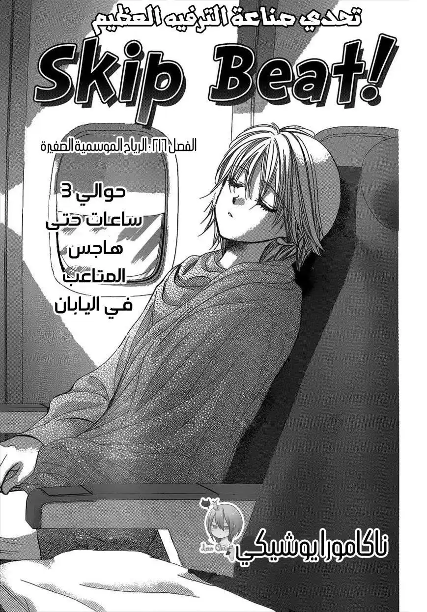 Skip Beat 216 - الرياح الموسمية الصغيرة página 1