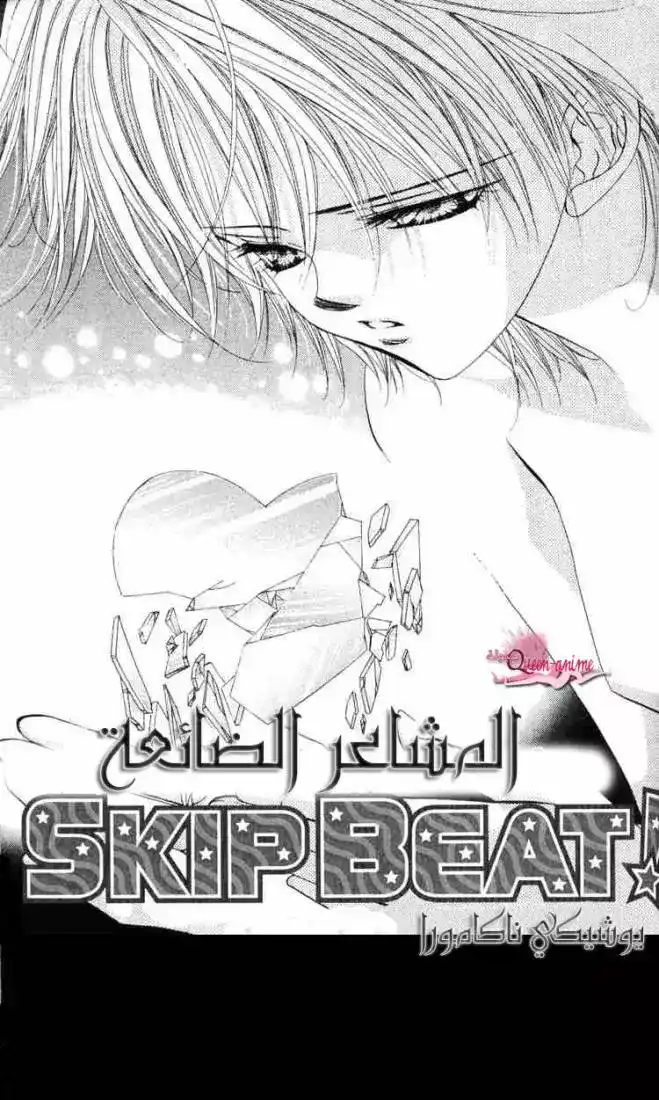 Skip Beat 5 - المشاعر الضائعة página 1