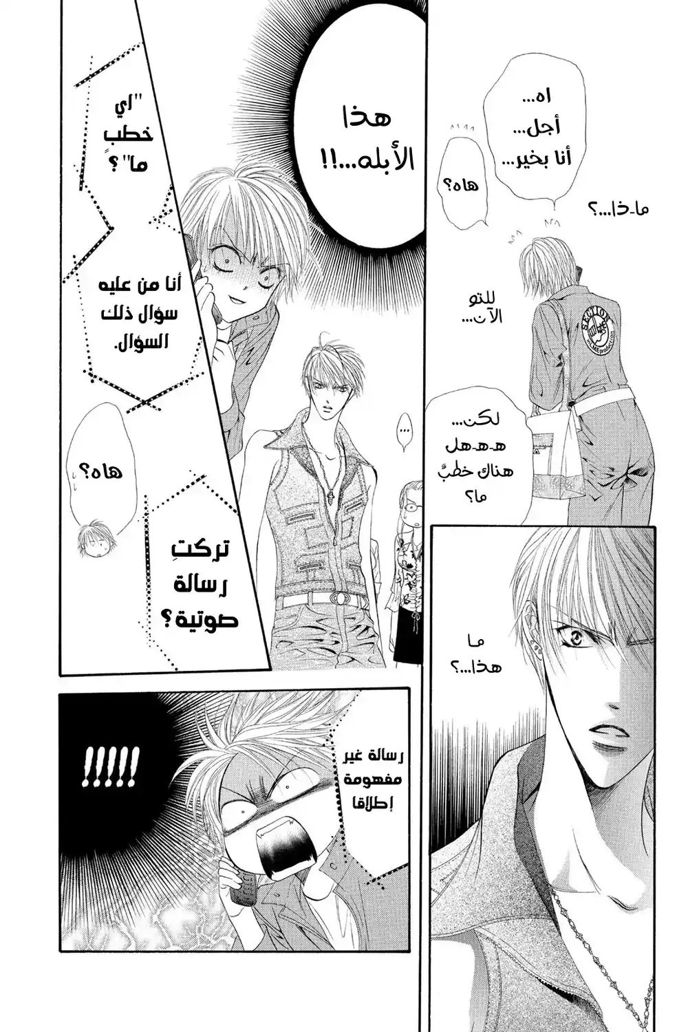 Skip Beat 45 - الاستراحة السعيدة...!! página 23