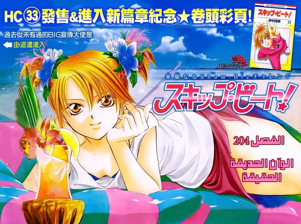 Skip Beat 204 - Technicolor Paradise ~Hot Spot~ página 1