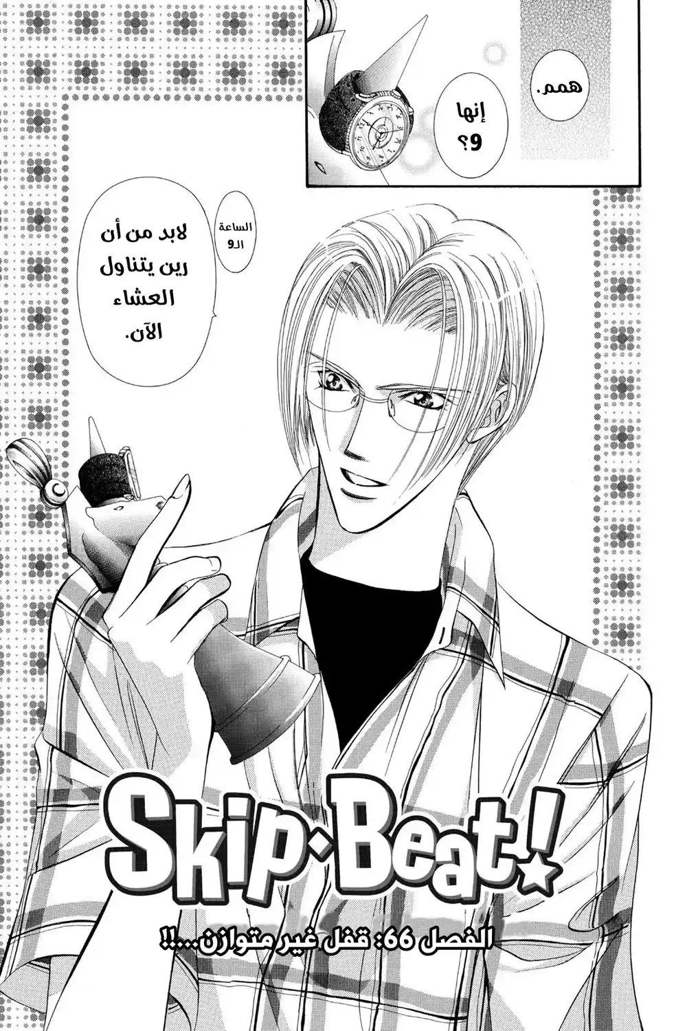 Skip Beat 66 - قفل غير متوازن...!! página 2