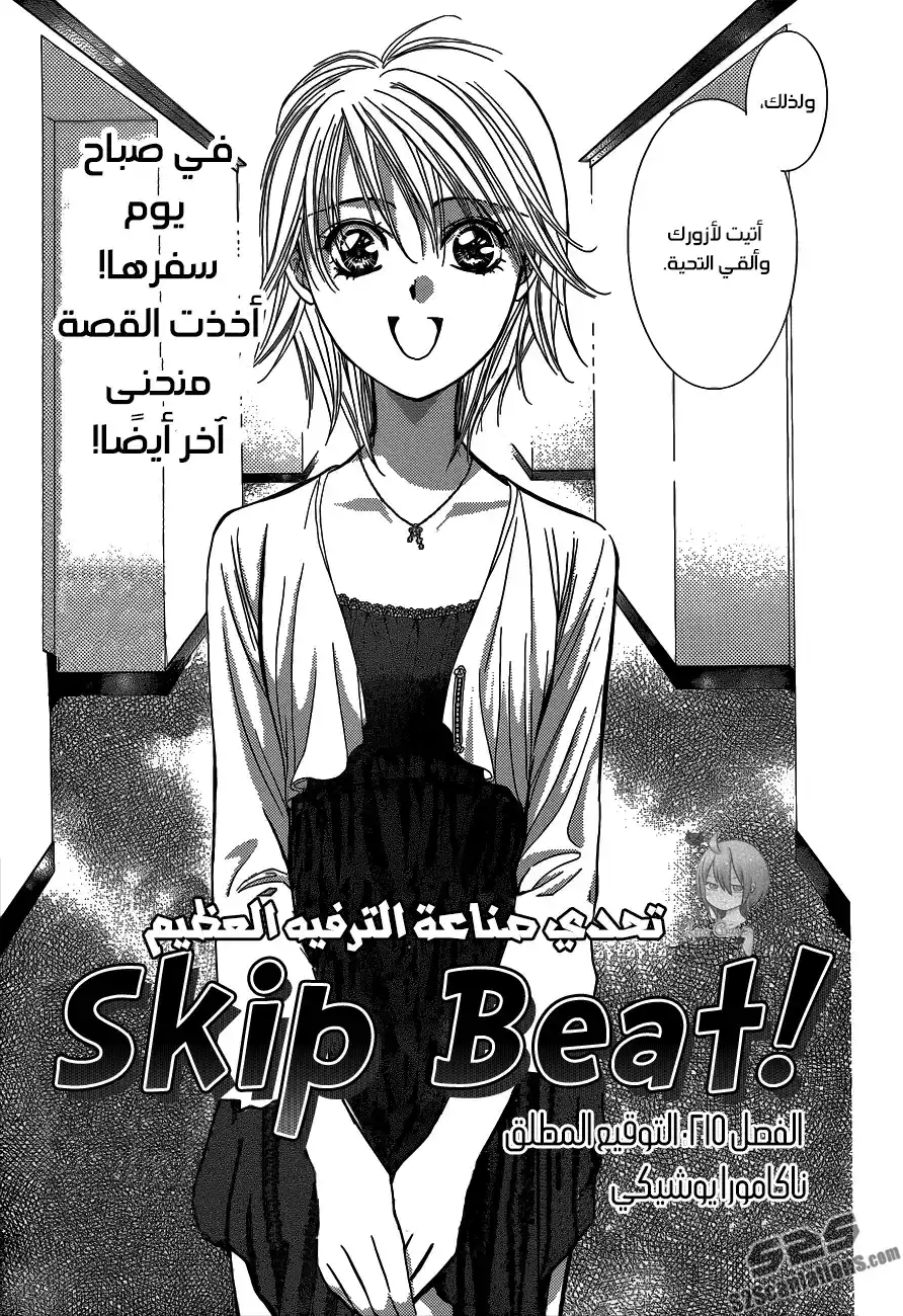 Skip Beat 215 - التوقيع المطلق página 4