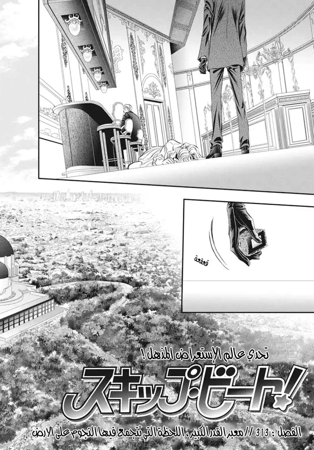 Skip Beat 313 - معبر القدر الكبير ، اللحظة التي تتجمع فيها النجوم على الارض página 2