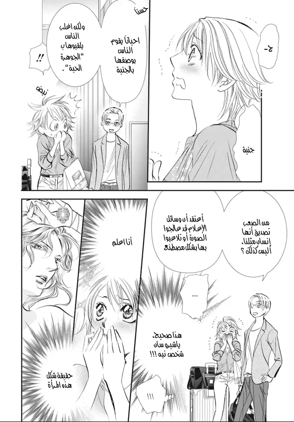 Skip Beat 313 - معبر القدر الكبير ، اللحظة التي تتجمع فيها النجوم على الارض página 6
