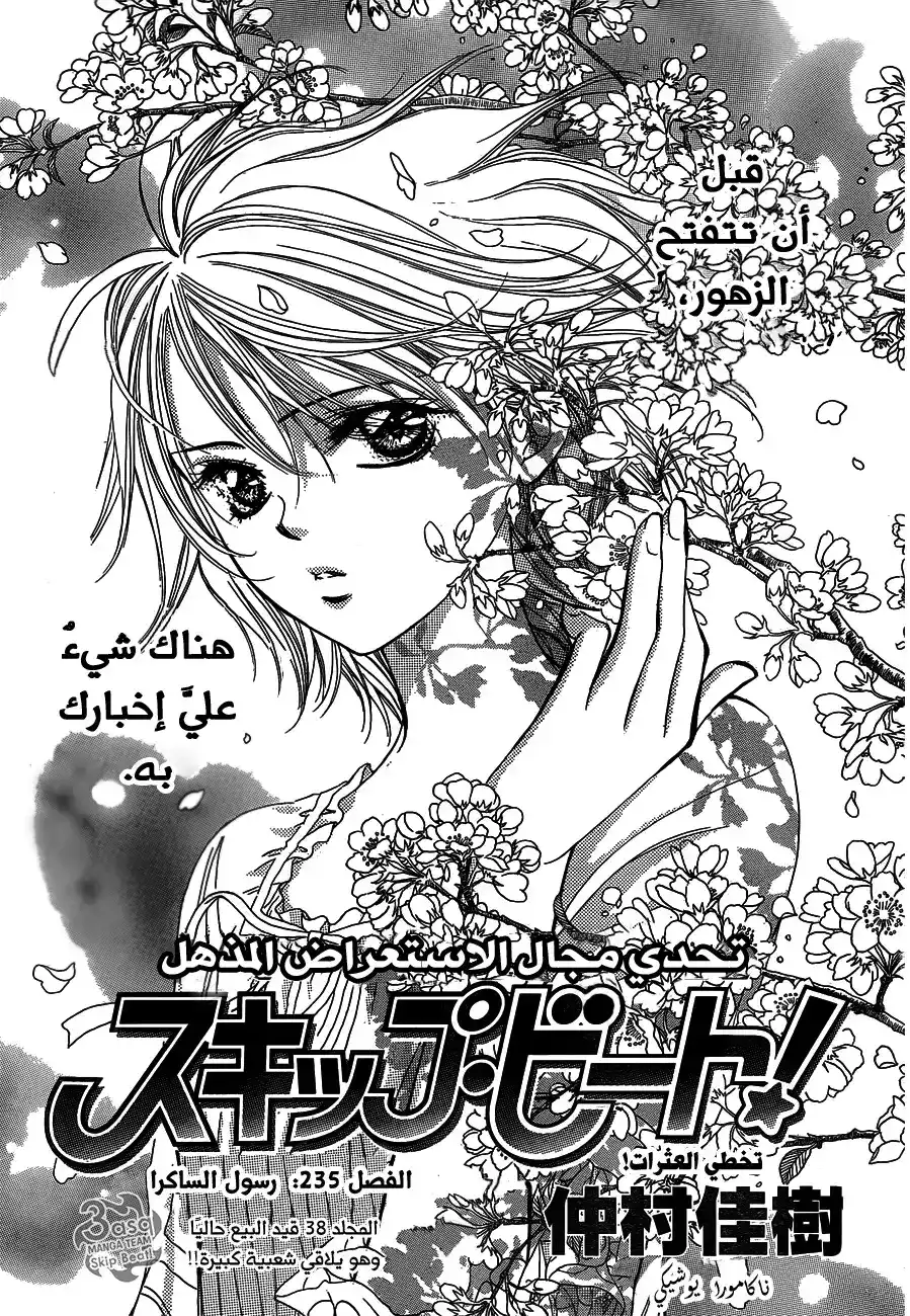 Skip Beat 235 página 1