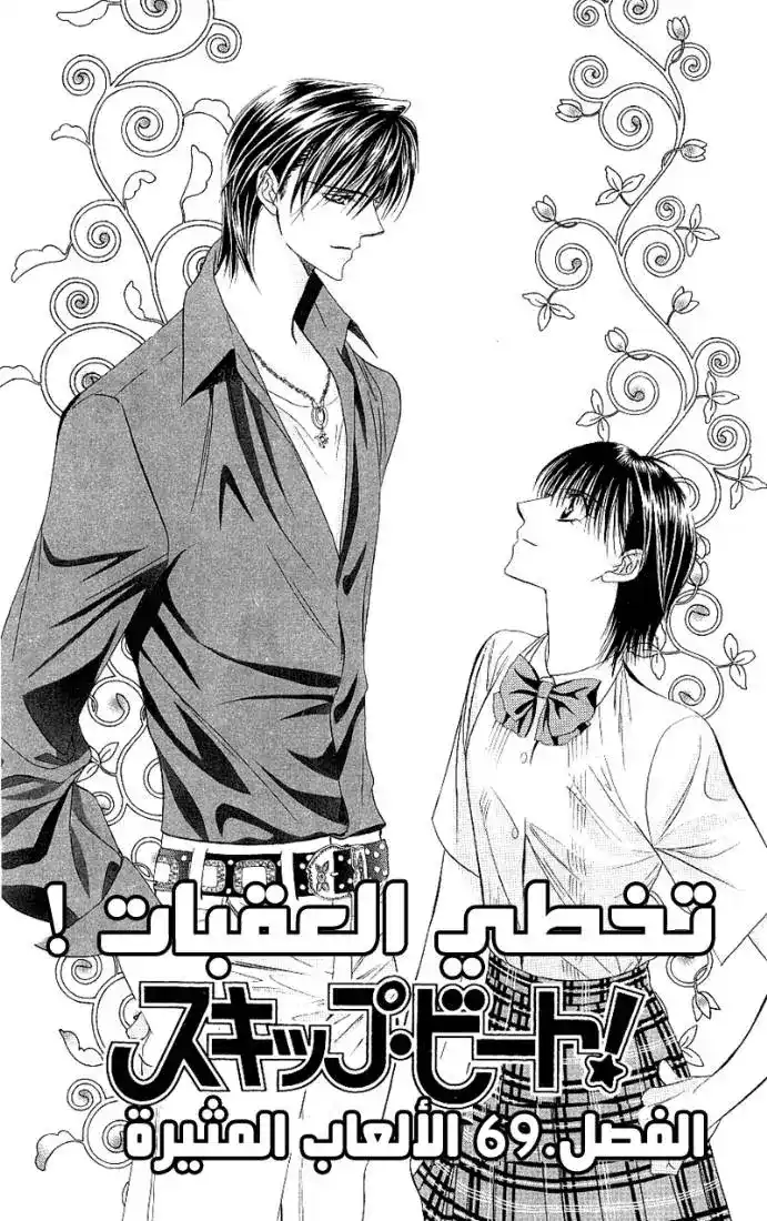 Skip Beat 69 - الألعاب المثيرة página 1