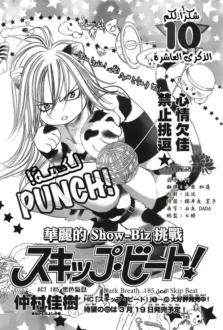 Skip Beat 185 - أنفاس الظلمات página 1