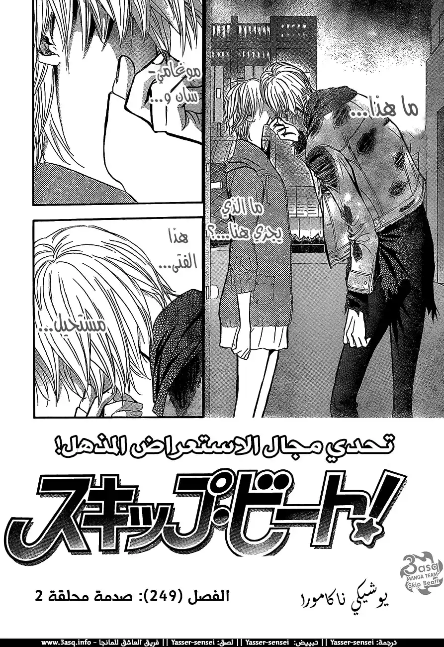 Skip Beat 249 - تحدي مجال الاستعراض المذهل página 1