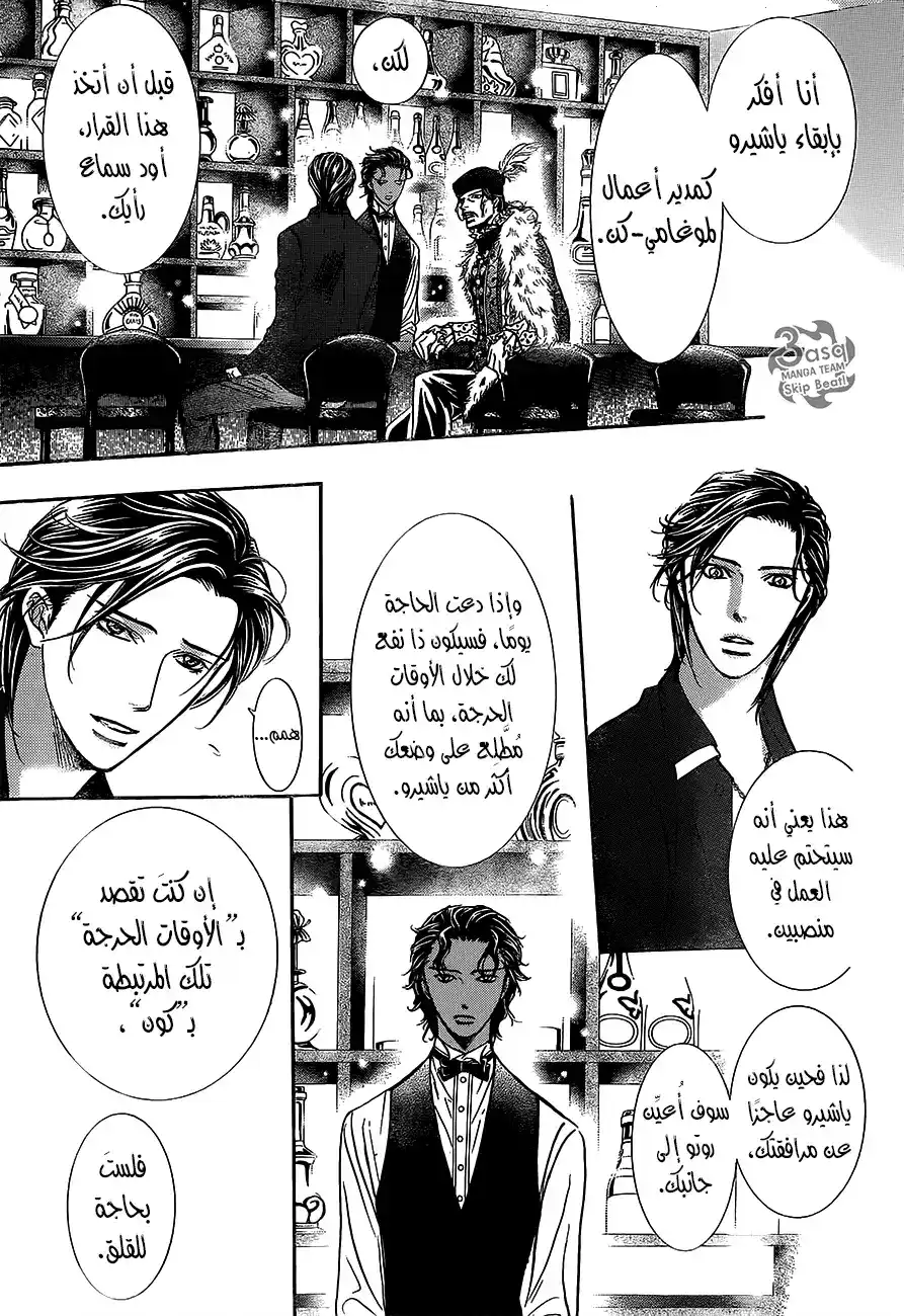 Skip Beat 249 - تحدي مجال الاستعراض المذهل página 7