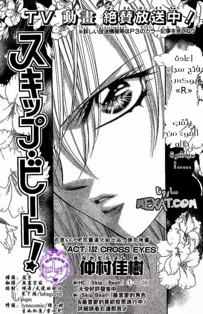 Skip Beat 132 - عيون الصليب página 1