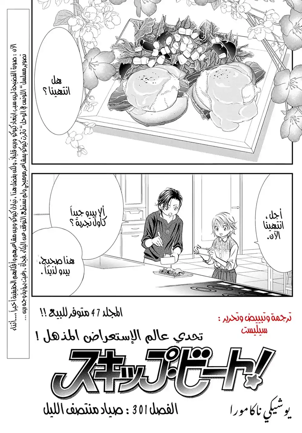 Skip Beat 301 - صياد منتصف الليل página 1