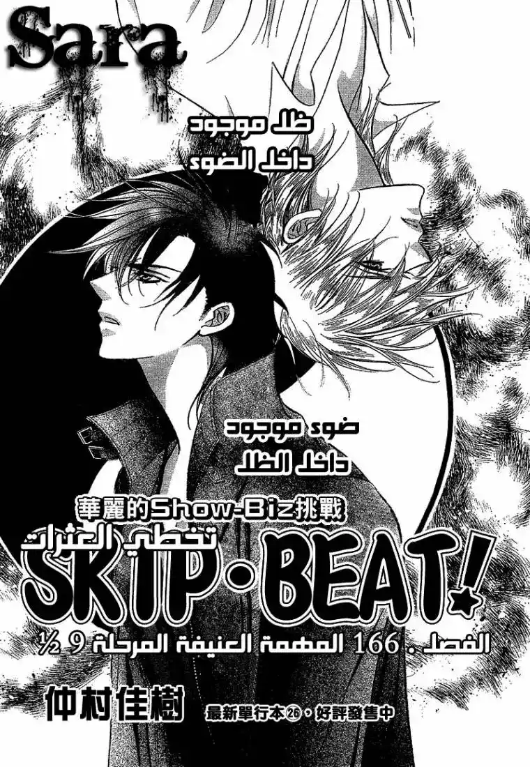 Skip Beat 166 - المهمة العنيفة المرحلة 9.5 página 1