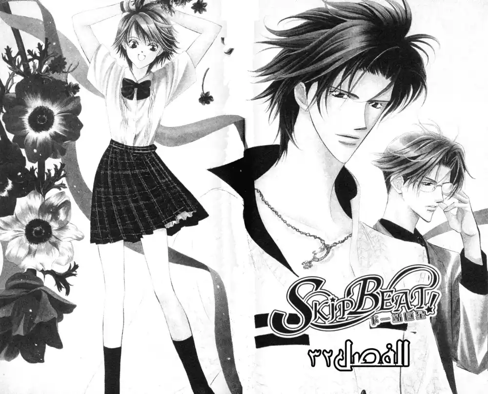 Skip Beat 32 página 1