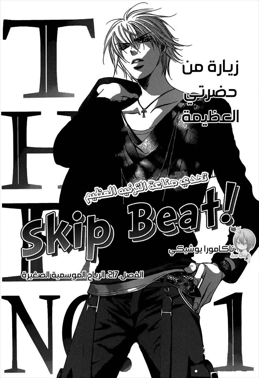 Skip Beat 217 página 1