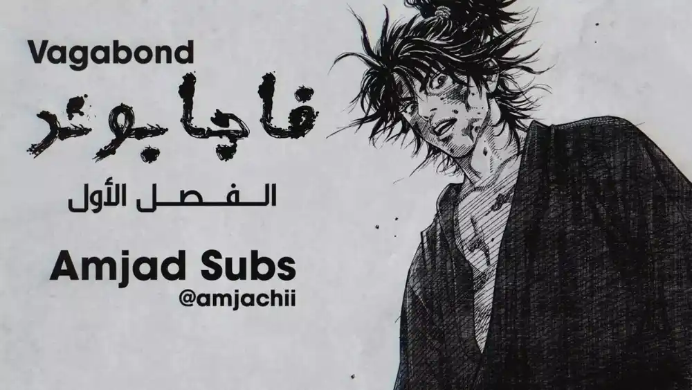 Vagabond 1 - شينمين تاكيزو página 1