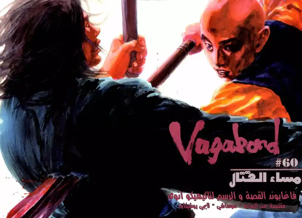 Vagabond 60 - Duel's Eve página 4