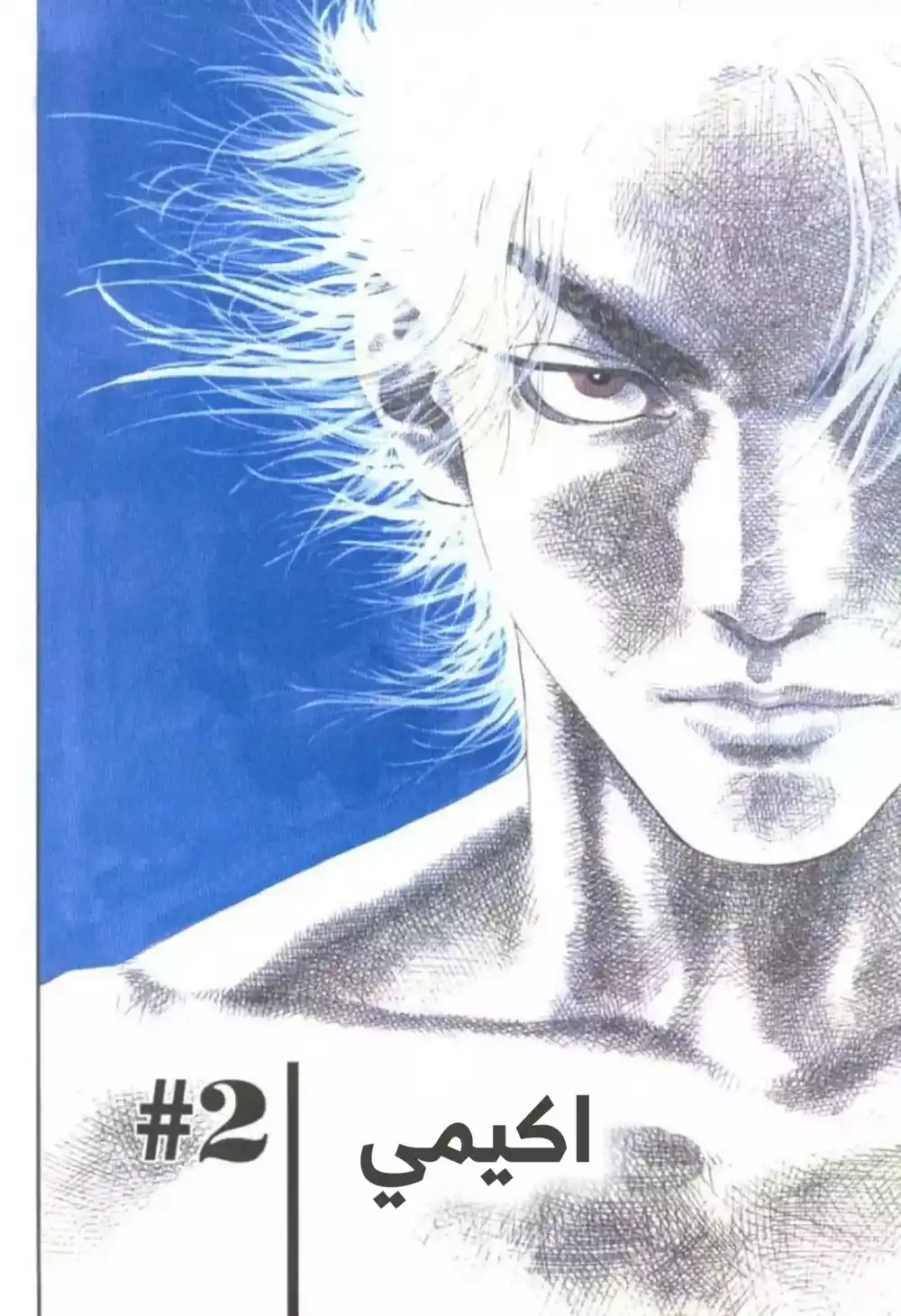 Vagabond 2 - اكيمي página 4