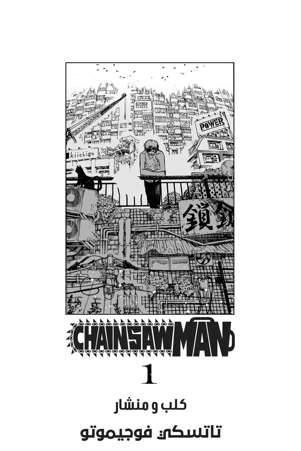 Chainsaw Man 1 - كلب و منشار página 5