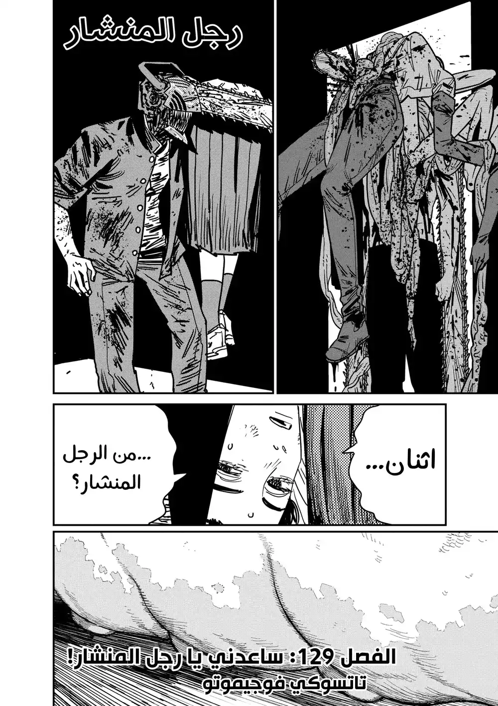 Chainsaw Man 129 - ساعدني يا رجل المنشار! página 2