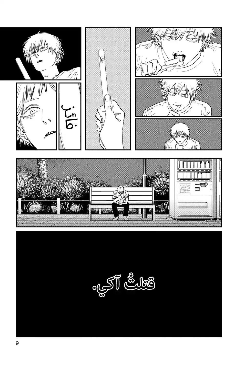 Chainsaw Man 80 - مشاعر كلب página 11