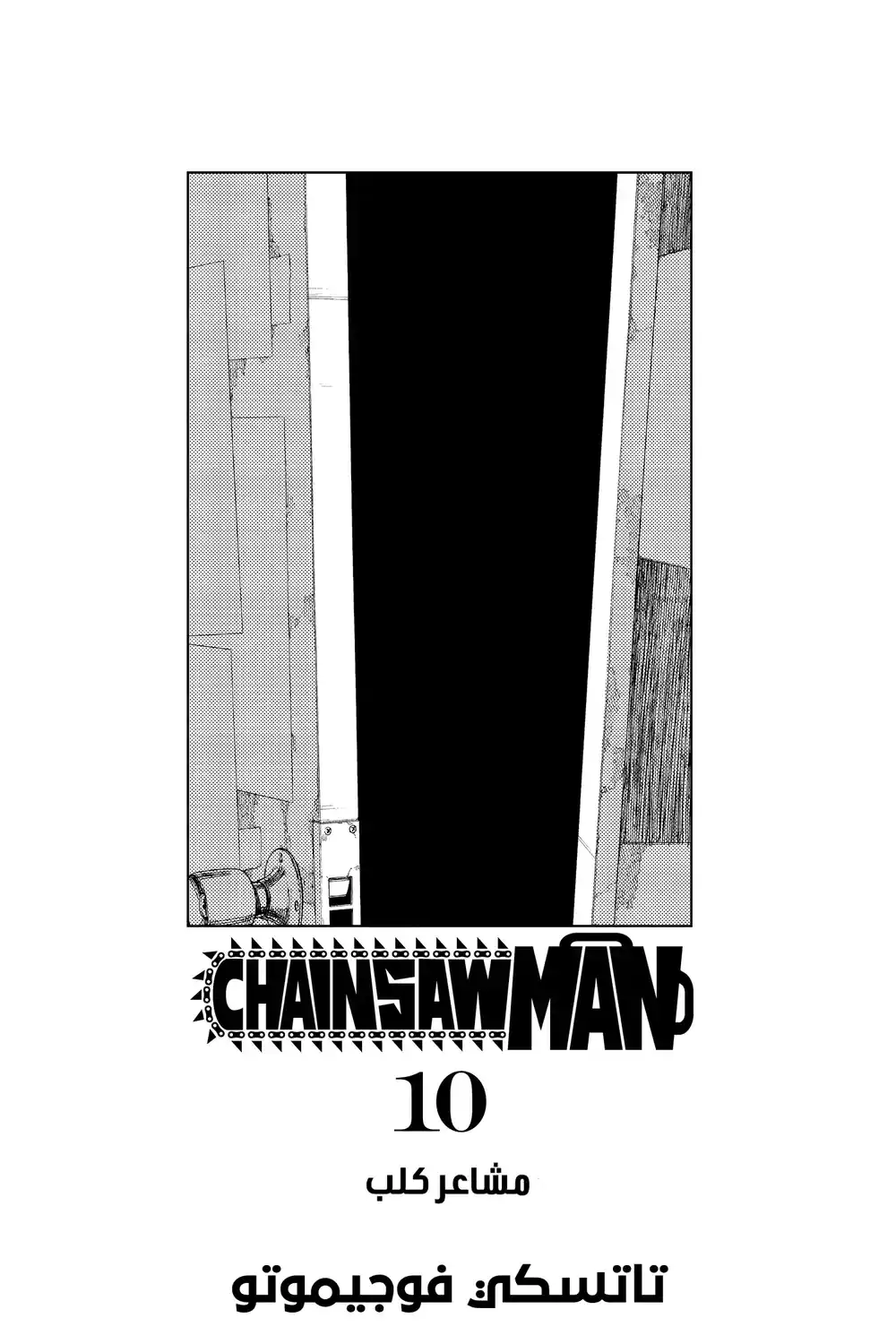 Chainsaw Man 80 - مشاعر كلب página 5