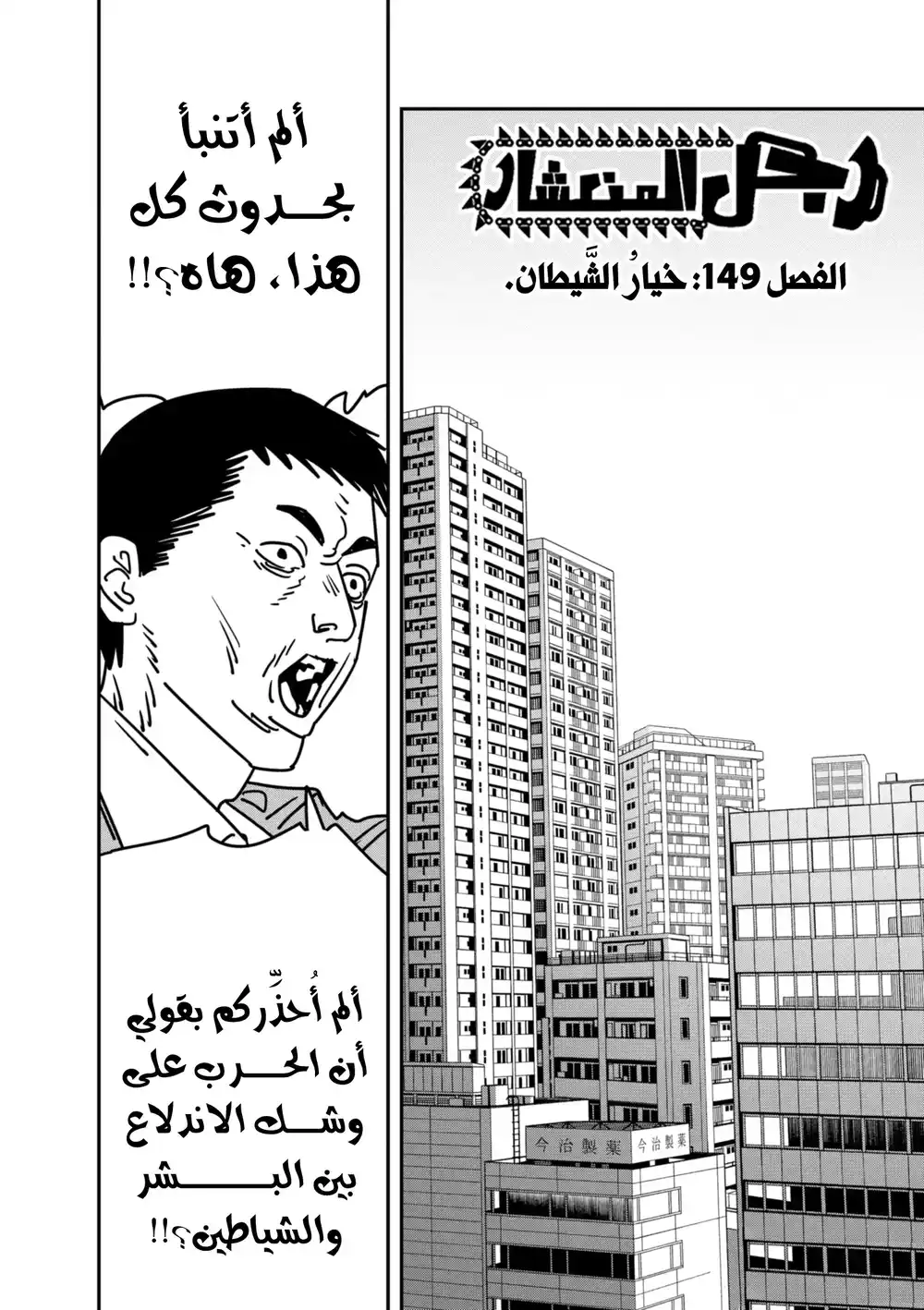 Chainsaw Man 149 - اختيار الشيطان página 2