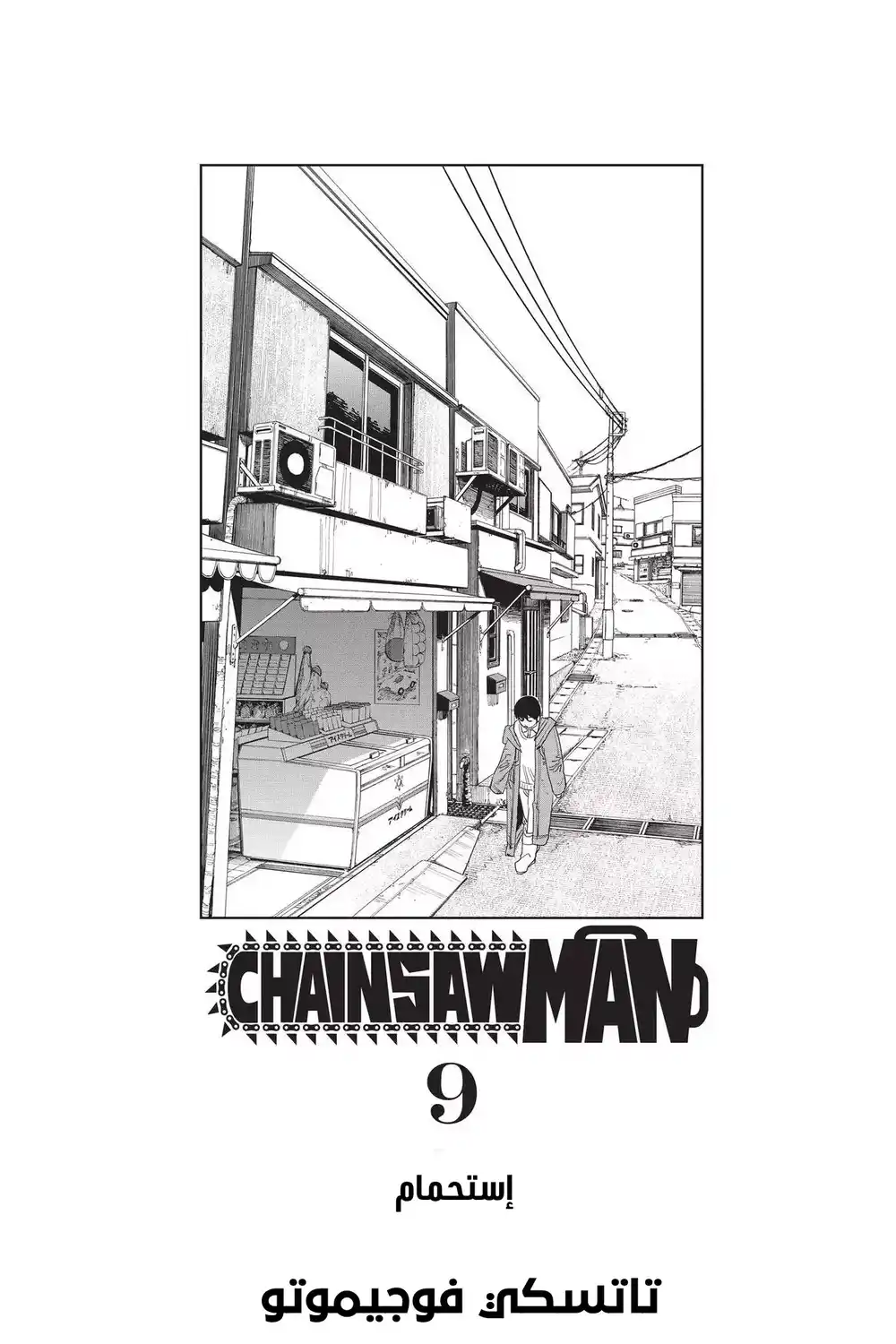 Chainsaw Man 71 página 5