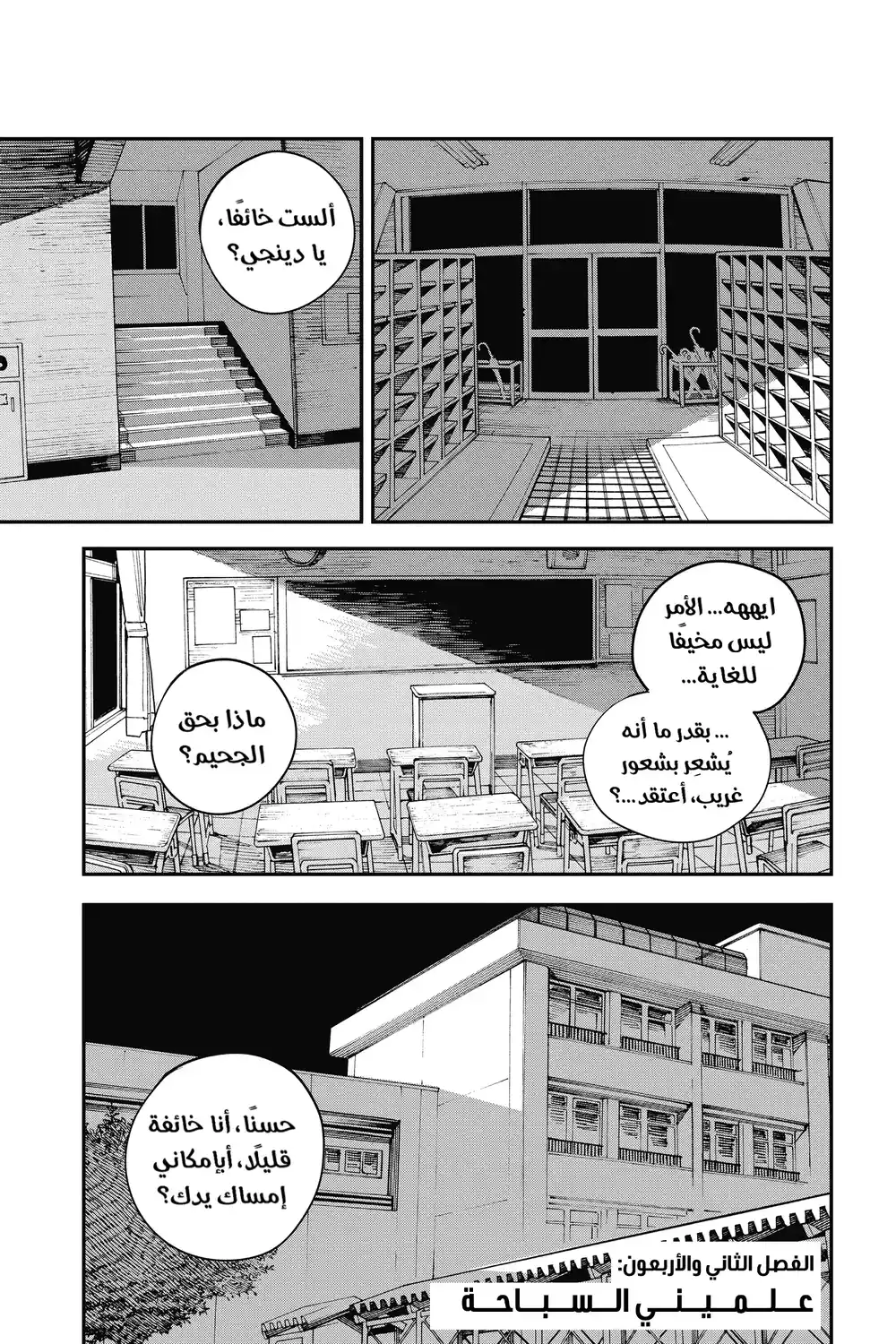 Chainsaw Man 42 - علميني السباحة página 1